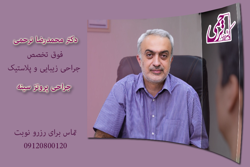 بهترین جراح پروتز سینه در تهران