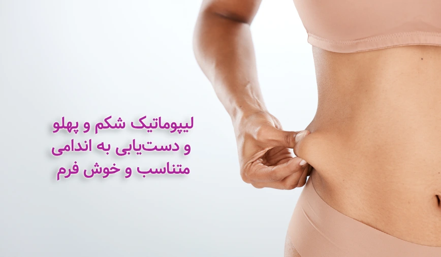 لیپوماتیک شکم و پهلو