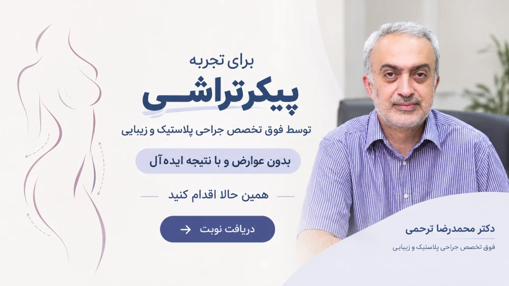 بهترین دکتر پیکرتراشی در تهران