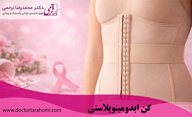 گن ابدومینوپلاستی