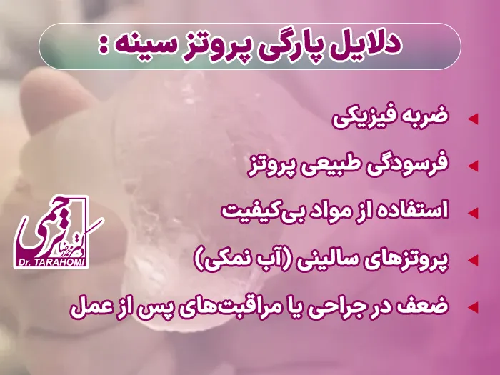 ترکیدن پروتز سینه