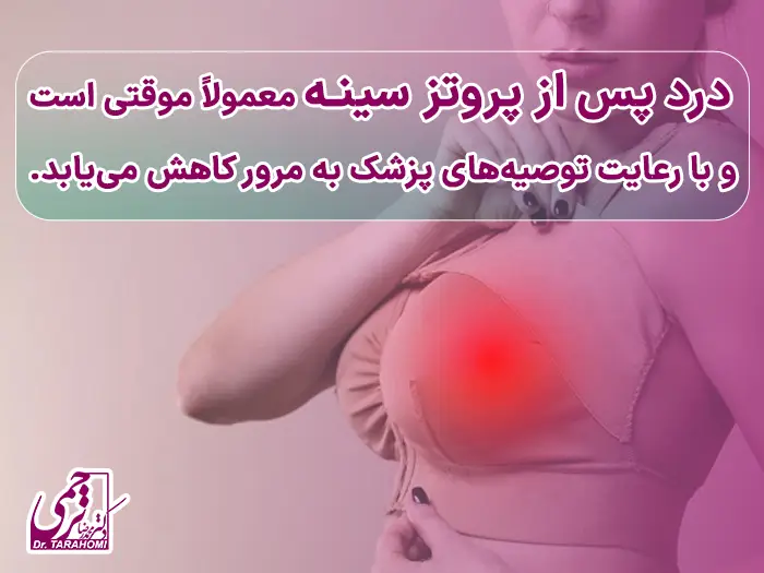 درد بعد از عمل پروتز سینه