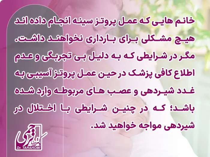 شیردهی بعد پروتز سینه