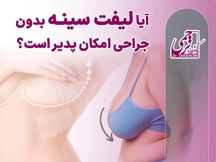 لیفت سینه بدون جراحی