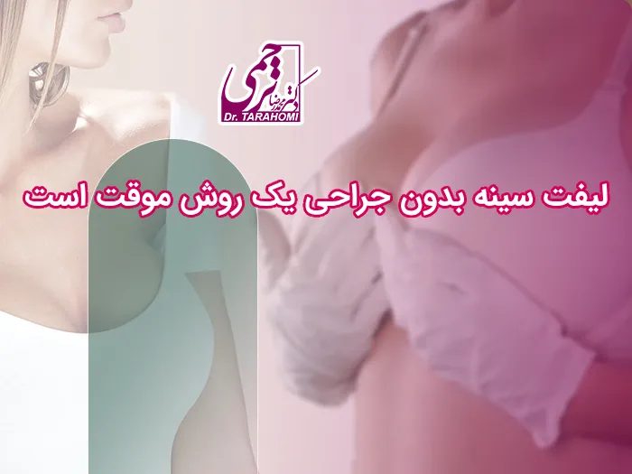 لیفت سینه بدون عمل