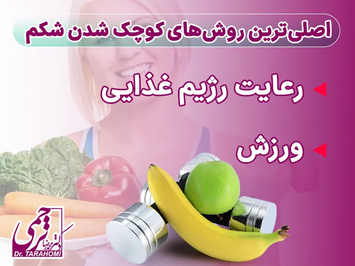 روش های خانگی کوچک شدن شکم