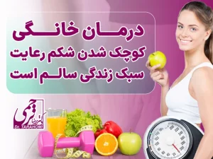 درمان خانگی کوچک شدن شکم