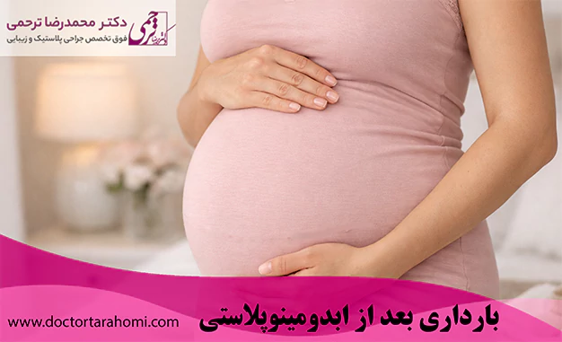 بارداری بعد از ابدومینوپلاستی