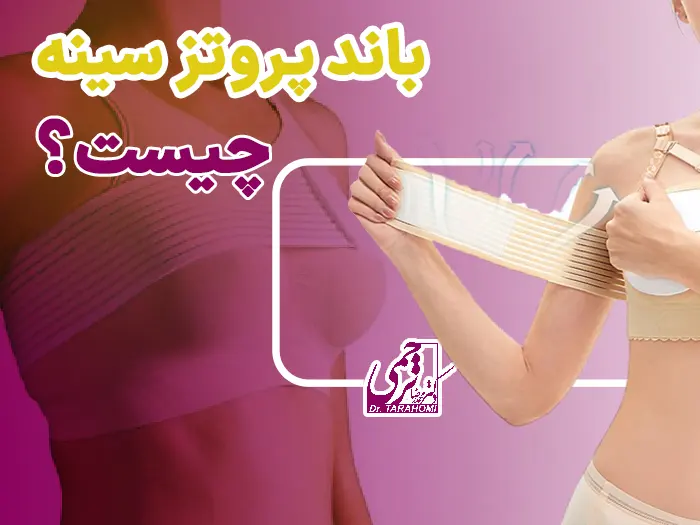 باند پروتز سینه