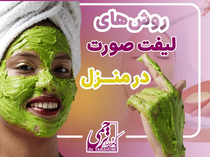لیفت صورت در خانه