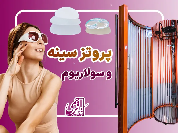 سولاریوم با پروتز سینه