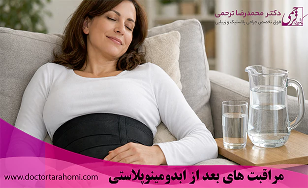 مراقبت های بعد از ابدومینوپلاستی