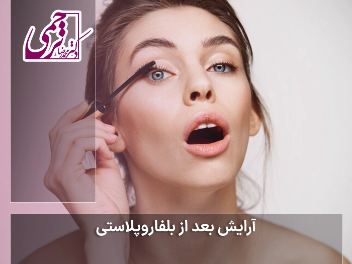 مدل آرایش بعد بلفاروپلاستی