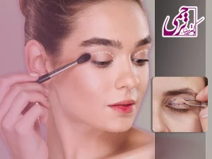 آرایش بعد از بلفاروپلاستی