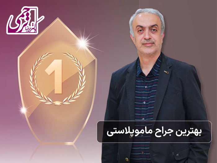 بهترین جراح ماموپلاستی