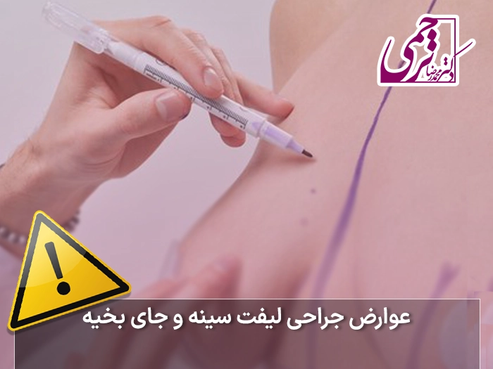 عوارض جراحی لیفت سینه و جای بخیه