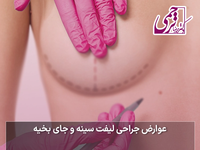 عوارض جراحی لیفت سینه