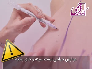 عوارض جراحی لیفت سینه و جای بخیه