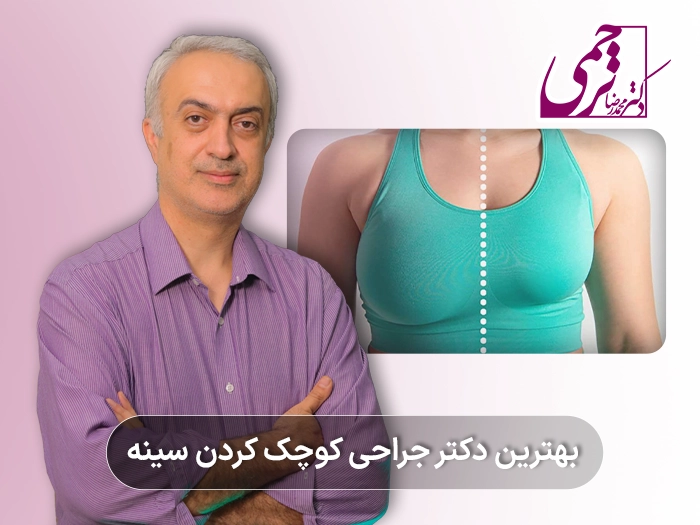 بهترین دکتر جراحی کوچک کردن سینه