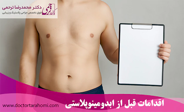 مراقبت های قبل ابدومینوپلاستی