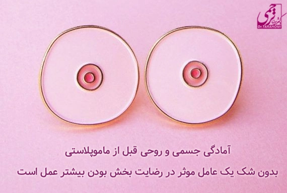 آمادگی ها و اقدامات قبل از ماموپلاستی